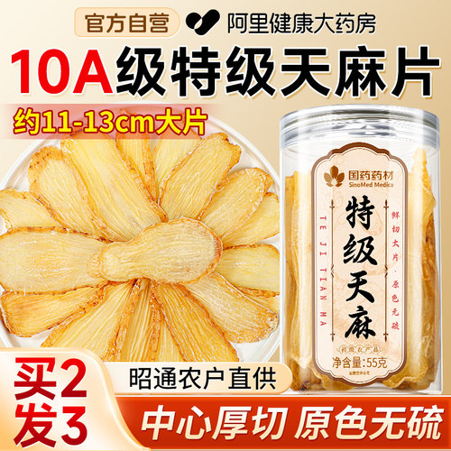 买2发3】云南特级天麻片