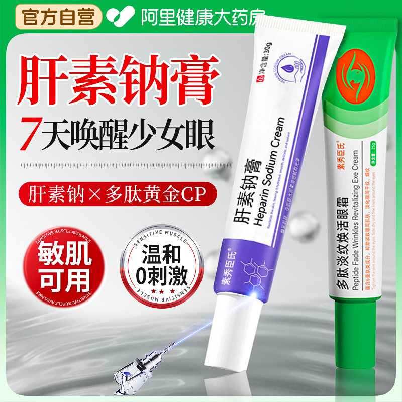 肝素钠膏正品多肽淡纹焕活眼霜淡化黑眼圈袋神器细纹抗皱紧致去眼,美容护肤/美体/精油,乳液/面霜,淘宝优惠券,粉丝福利购,淘宝优惠卷