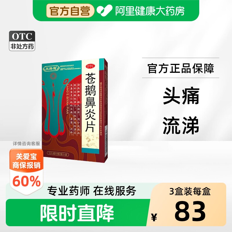 [自营][双路通]苍鹅鼻炎片36片*1袋/盒图片