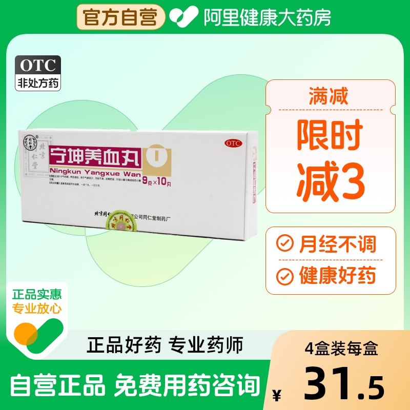 【同仁堂】宁坤养血丸9g*10丸/盒