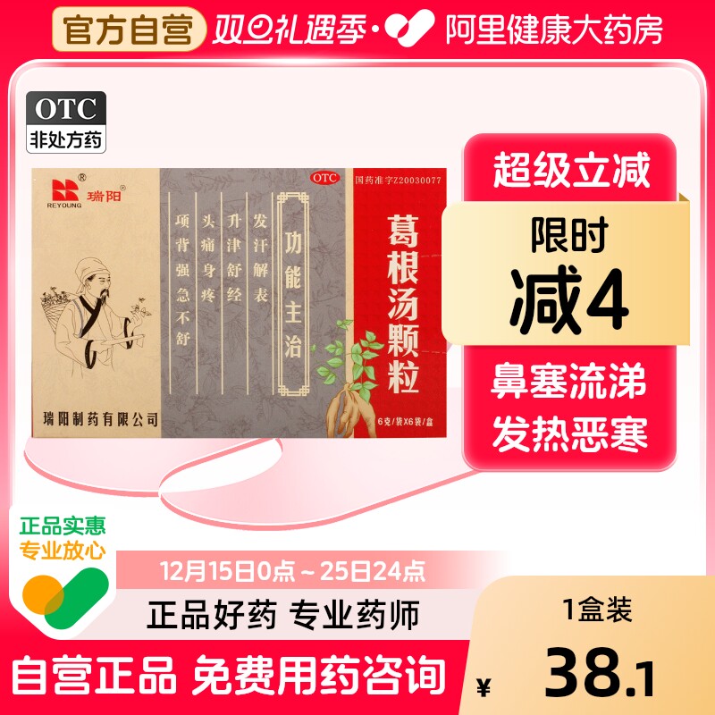 瑞阳葛根汤颗粒咳嗽咽痒白润无汗不舒苔薄白感冒药身疼官方旗舰店