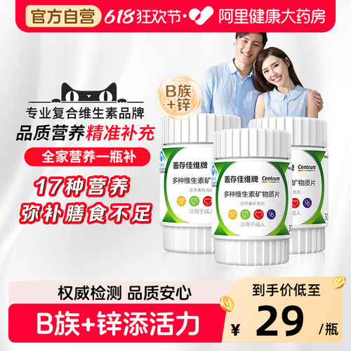 善存维矿片3瓶装补充17种营养