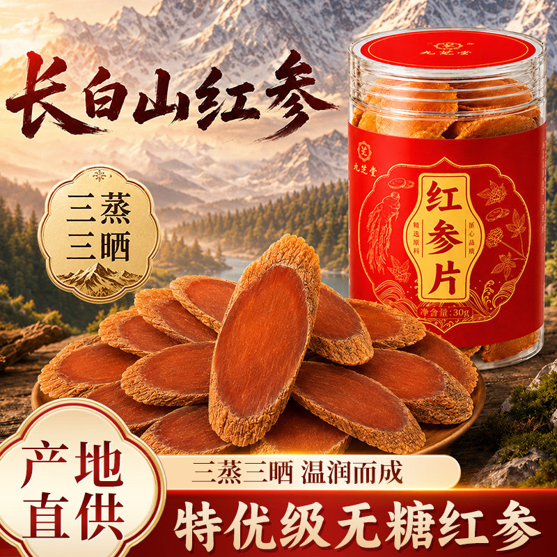 九芝堂红参片长白山人参切片正品官方旗舰店中药材补气血泡酒原浆