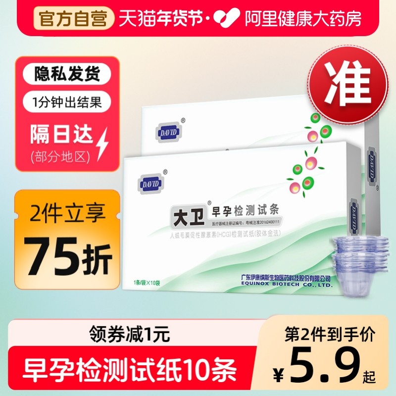 大卫验孕棒早孕试纸早早孕精准HCG测孕棒女测怀孕试条高精度试笔,计生用品,验孕棒/验孕仪器/验孕试纸,淘宝优惠券,粉丝福利购,淘宝优惠卷