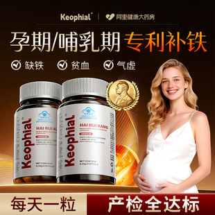 Keophial血红素胶囊补铁剂孕妇孕期哺乳专用女性贫血产后补气养血