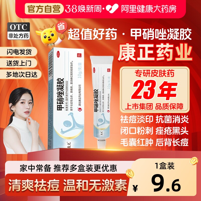 轰克甲硝唑凝胶医用祛痤疮祛痘药膏痘坑祛黑头草莓鼻消炎正品10g