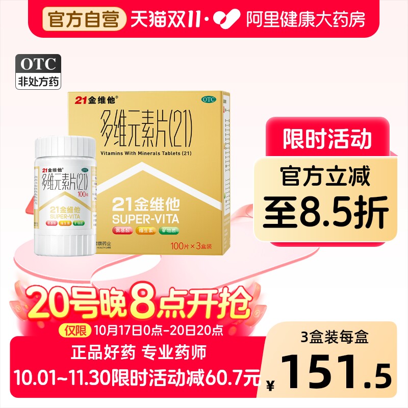 【阿里健康】21金维他多维元素片300片金盒复合维生素二十一多维