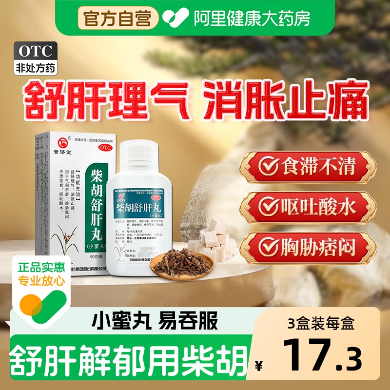 【自营】[普济堂]柴胡舒肝丸0.2g*450丸*1瓶/盒肝气不舒舒肝理气止痛疏肝理气疏肝
