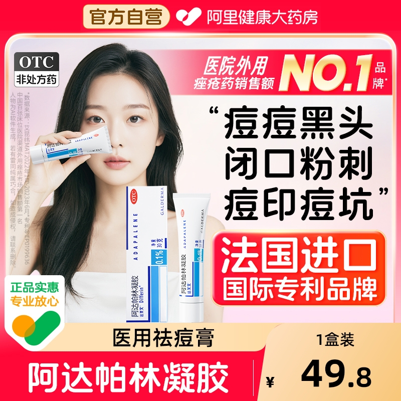 【自营】【达芙文】阿达帕林凝胶0.1%*30g*1支/盒维a酸乳膏官方旗舰店正品祛痘印药膏