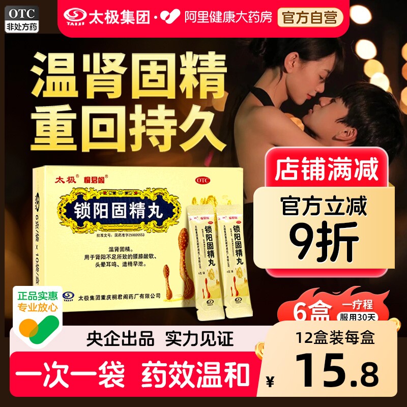 太极锁阳固精丸丸剂五子太极集团桐君阁早泄正品男士衍宗丸补肾