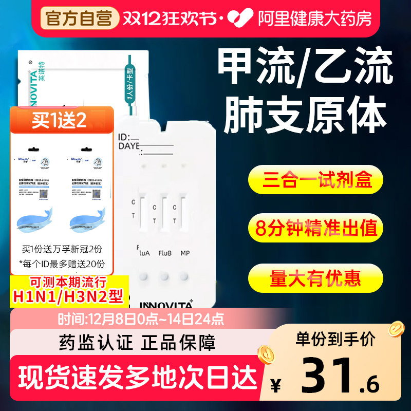 英诺特甲流乙流支原体三合一试剂盒肺炎抗原自测试纸流感测试剂盒
