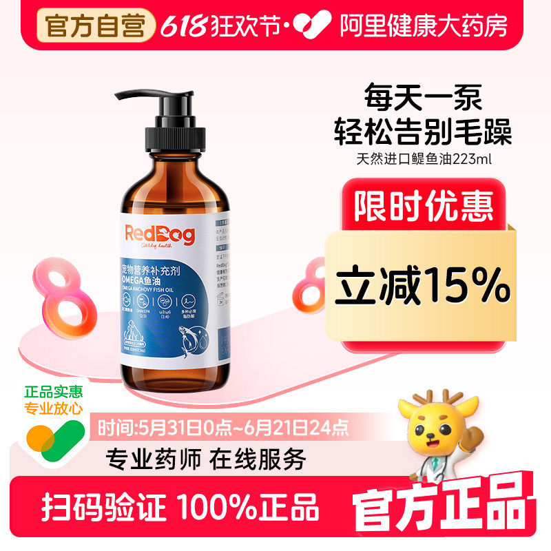 红狗鳀鱼油omega3深海鱼油狗宠物鱼油猫用卵磷脂英短猫泰迪223ml