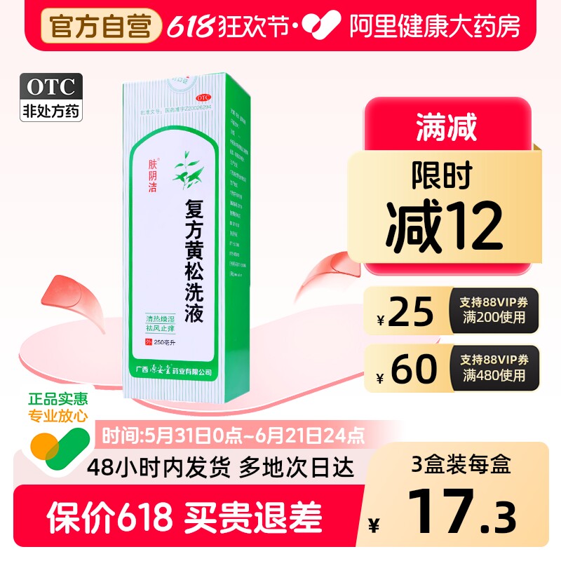 肤阴洁复方黄松洗液妇科抗菌洗剂止痒清洗液清热用药色黄阴道炎