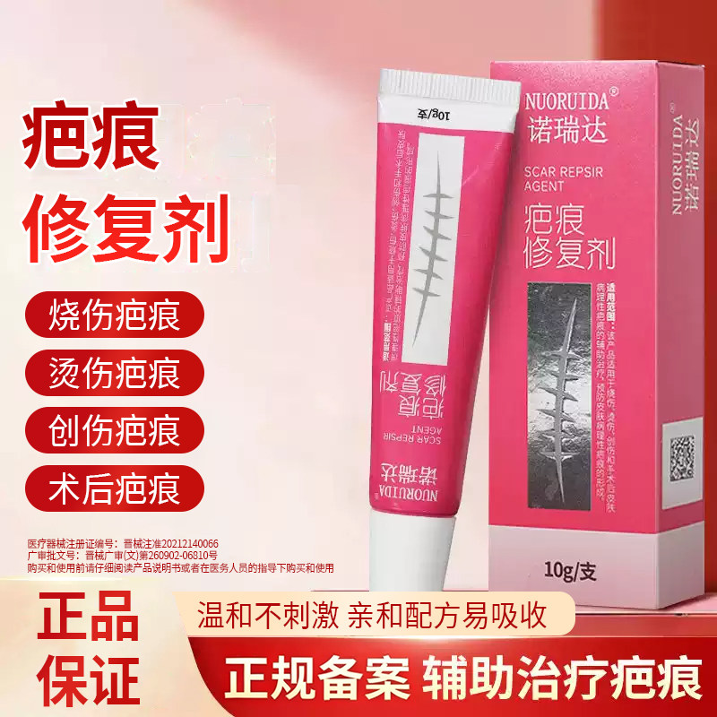 诺瑞达疤痕修复剂10g/支SZ