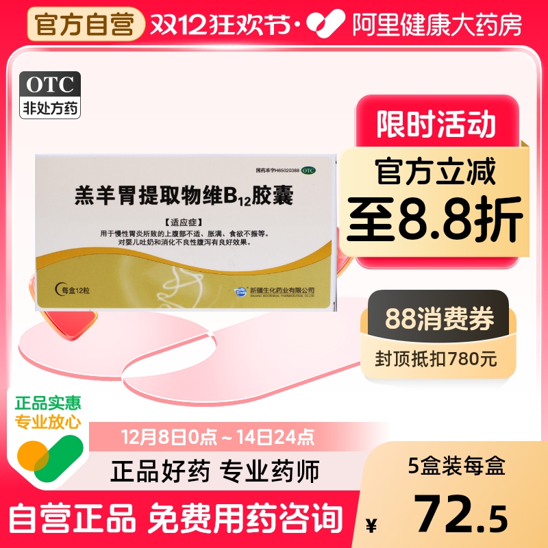 【新疆生化】羔羊胃提取物维B12胶囊12粒/盒慢性胃炎消化不良食欲不振腹泻颗粒