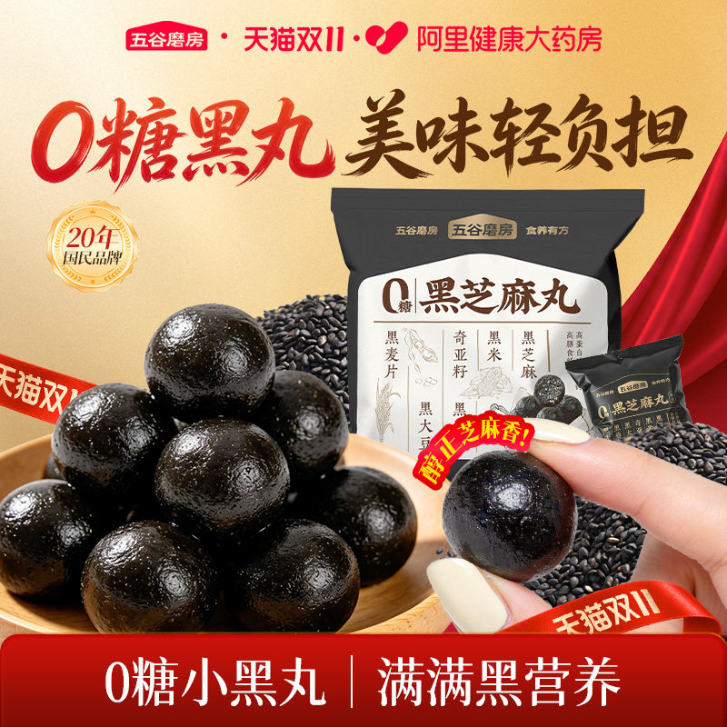 【秒杀】五谷磨房芝麻丸无糖养生丸儿童孕期解馋正品零食健康黑豆