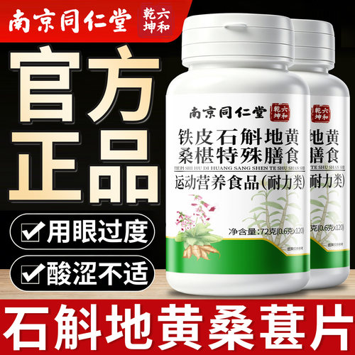 南京同仁堂石斛地黄桑葚片官方旗舰店正品草本植萃呵护桑椹片n