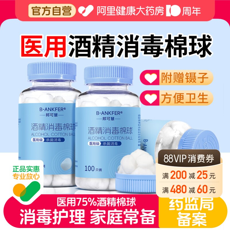邦可慧大瓶医用75%酒精棉球棉花球100粒无菌消毒一次性医疗