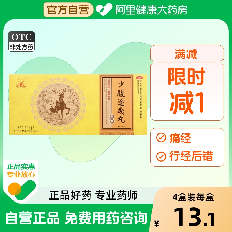 【松鹿】少腹逐瘀丸9g*10丸/盒痛经血瘀颗粒内分泌失调宫寒