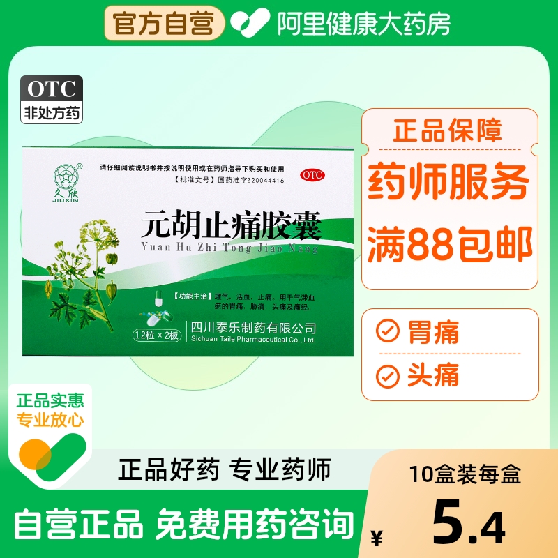 【久欣】元胡止痛胶囊250mg*24粒/盒痛经头痛胃痛活血