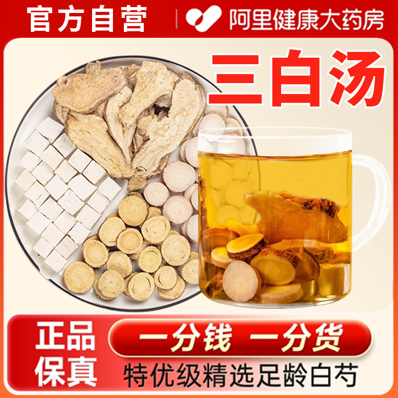 三白汤白芍白术白茯苓甘草三白茶中药材内调全身美白茶包去黄内调
