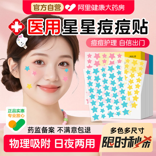 艾享星星痘痘贴医用修复型人工皮水胶体敷料可上妆可爱防水青少年