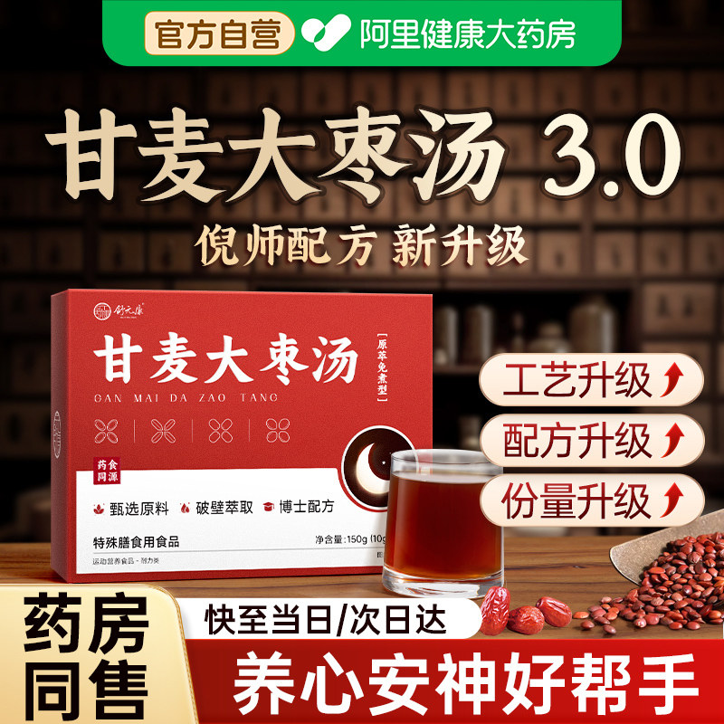 甘麦大枣汤张仲景甘草酸枣仁浮小麦大枣倪海厦免煮安神助眠非茶包