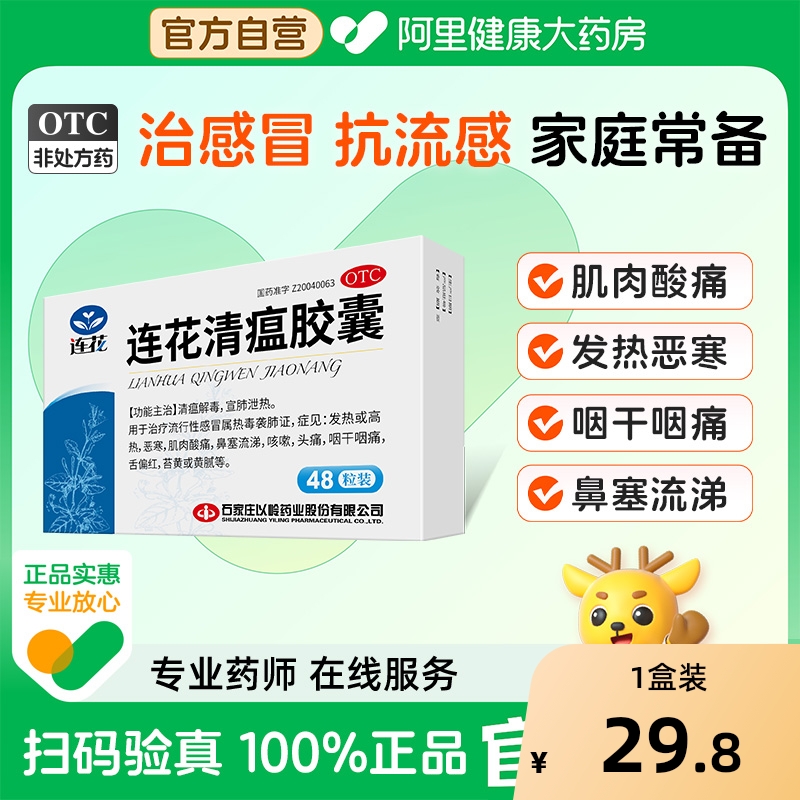 【自营】【以岭】连花清瘟胶囊0.35g*48粒/盒咳嗽肌肉酸痛头痛发热感冒