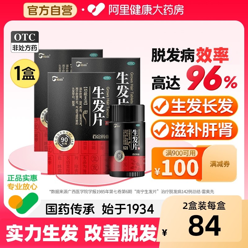 百会生发片何首乌养血生发丸胶囊补肝益肾斑秃脂溢补肾防脱发白发,OTC药品/国际医药,白发脱发,淘宝优惠券,粉丝福利购,淘宝优惠卷