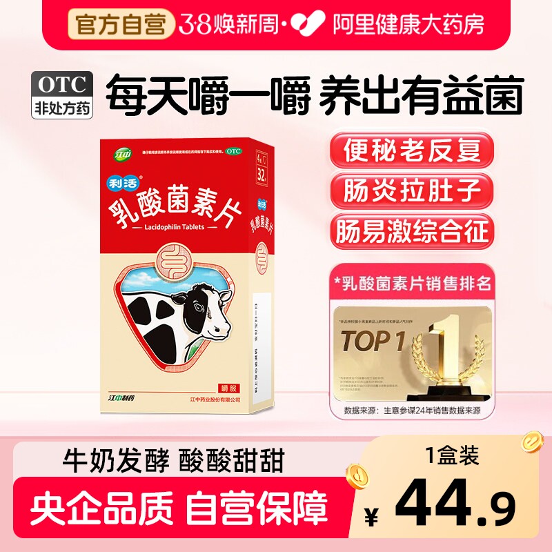 江中利活乳酸菌素片32片益生菌健胃消食片调理肠道便秘正品肠胃药 - 阿里健康大药房出品
