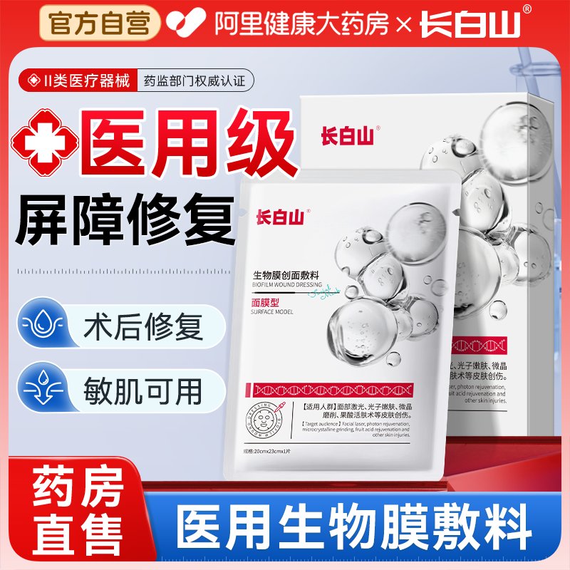 长白山医美用冷敷贴面膜型修复补水械字号水光术后修护官方旗舰店