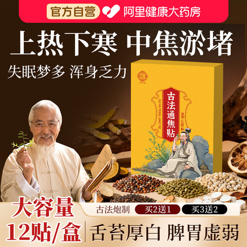古法通焦贴上热下寒中焦淤堵三焦不通脾胃虚弱全躯调理