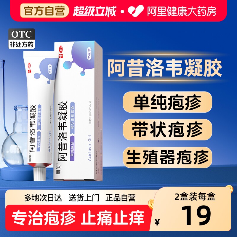 丽芙阿昔洛韦凝胶乳膏官方旗舰店正品软膏带状疱疹专治疱疹生殖器