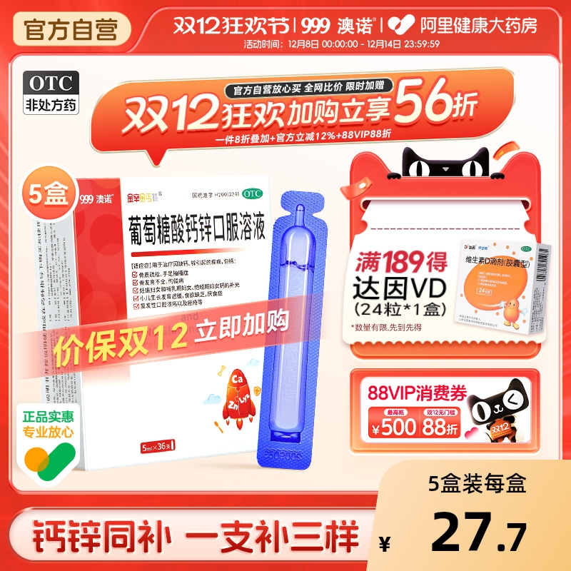 【自营】【金辛金丐特】葡萄糖酸钙锌口服溶液0.3%1%6%*5ml*36支/盒【3盒装】骨质疏松佝偻病
