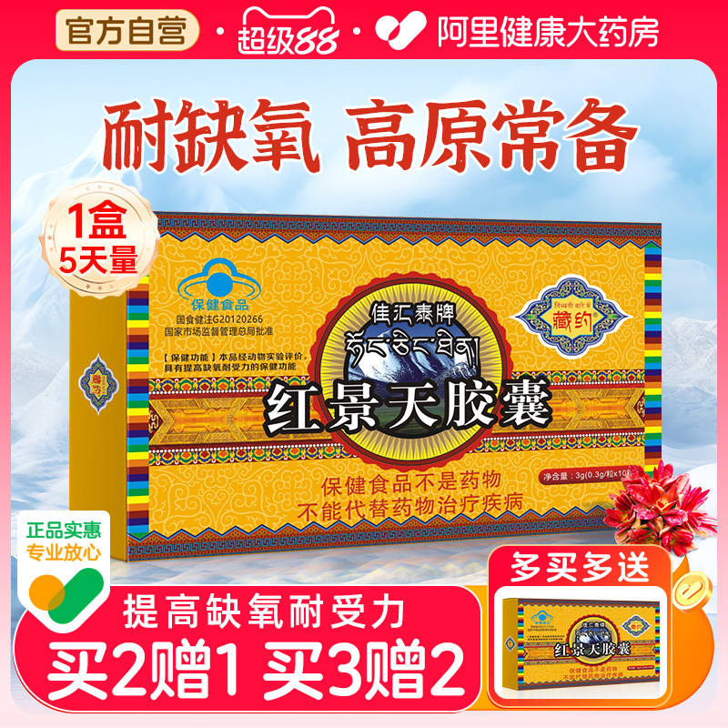 藏约佳汇泰牌红景天胶囊抗高原反应药房同款非口服液官方旗舰店