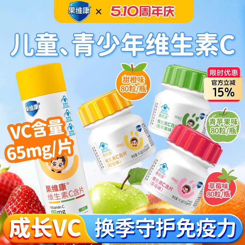 石药果维康儿童维生素C免疫VC青少年成长专用甜橙水果味咀嚼含片