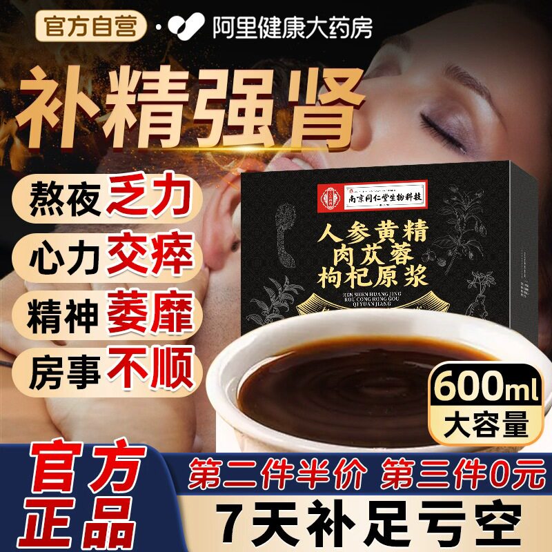 人参黄精肉苁蓉地黄山茱萸桑椹枸杞原浆汁饮品男士强肾补精口服液