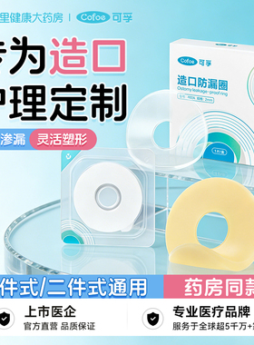 可孚造口防漏贴环可塑贴护理用品密封底盘封堵弹力胶造口袋防漏圈