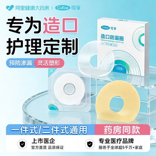 可孚造口防漏贴环防漏圈