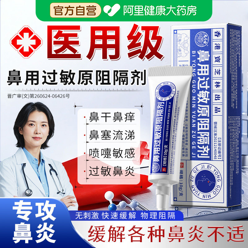 宝芝林医用抗鼻腔过敏凝胶鼻用过敏原阻隔剂鼻塞鼻炎鼻干黏膜修复