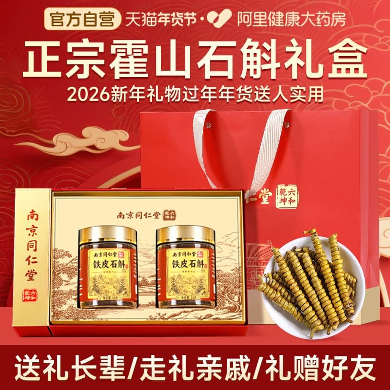 南京同仁堂铁皮石斛年货礼盒送礼长辈官方旗舰店正品拜年过年礼品