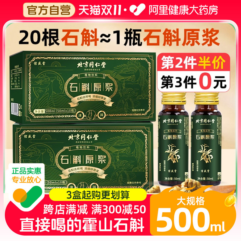 北京同仁堂霍山石斛原浆旗舰店官方正品铁皮石斛饮送礼盒袋装营养