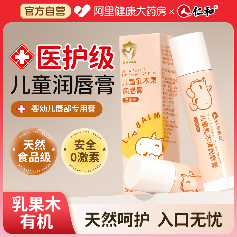 【母婴级】仁和婴幼儿童润唇膏
