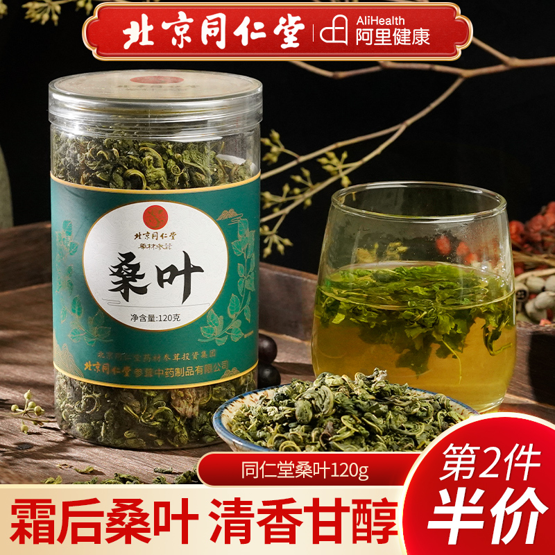 北京同仁堂霜后桑叶茶霜降桑树桑葚叶新鲜霜打新鲜干霜桑叶正品 传统滋补营养品 桑叶 原图主图