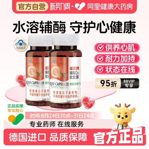 诺惠牌辅酶q10软胶囊德国进口水溶型熬夜护心脏心肌30粒2瓶