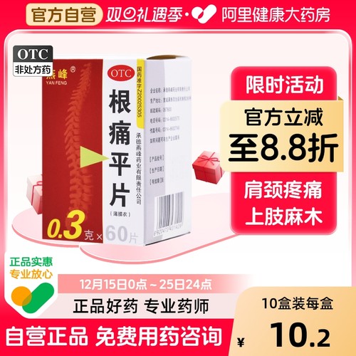 【燕峰】根痛平片300mg*60片/盒颈椎病肩颈疼痛止痛活血通络