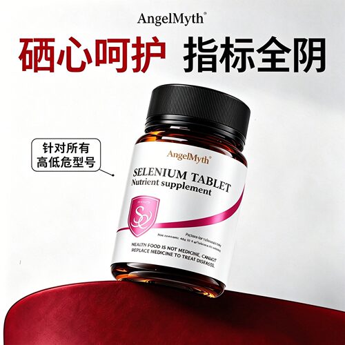 硒片补有机酵母硒元素hpv增强女性免疫力抵抗力阴正品官方旗舰店