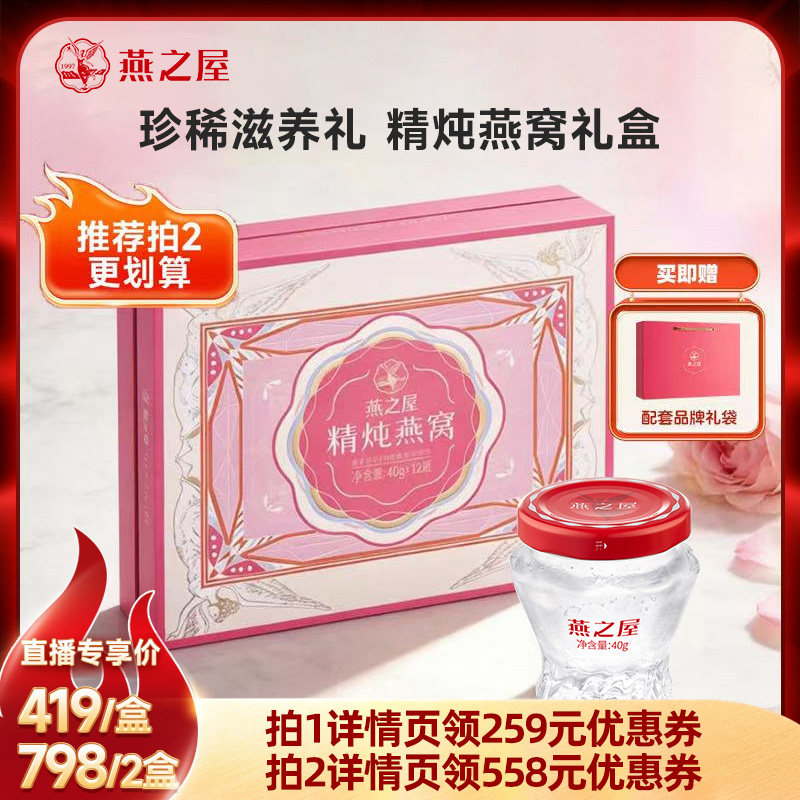 燕之屋精炖即食燕窝40g*12瓶礼盒装送礼推荐