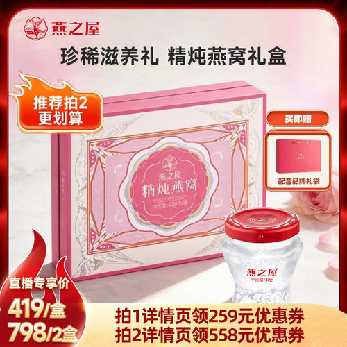 燕之屋精炖即食燕窝40g*12瓶礼盒装送礼推荐