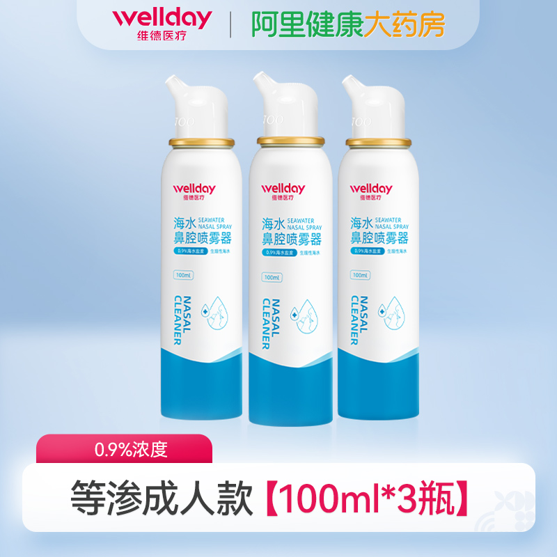 维德生理性海盐水鼻腔喷雾剂洗鼻器家用成人过敏性鼻炎100ml*3瓶